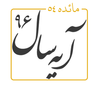 آیه سال 1396