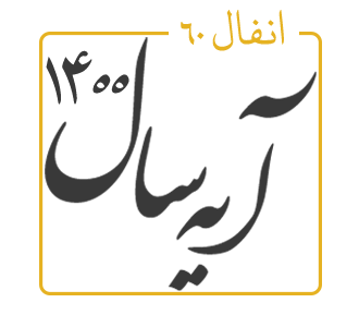 آیه سال 1400