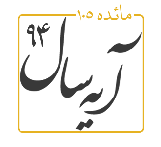 آیه سال 1394