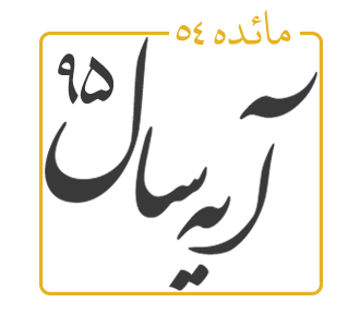 آیه سال 1395