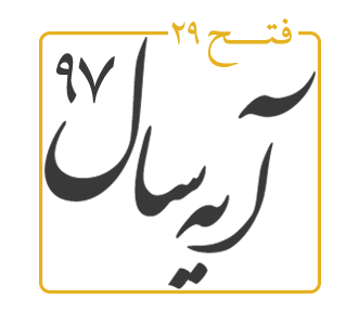 آیه سال 1397