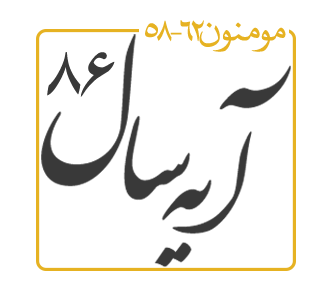 آیه سال 1386