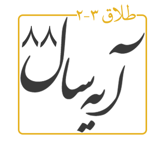 آیه سال 1388