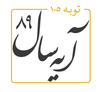 آیه سال 1389