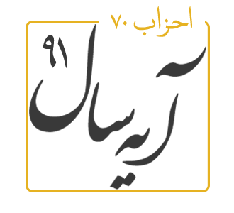 آیه سال 1391