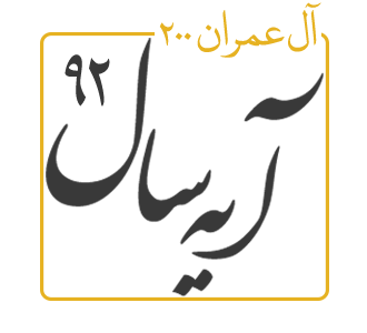 آیه سال 1392