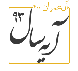 آیه سال 1393