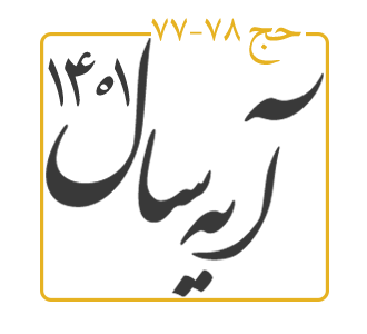 آیه سال 1401