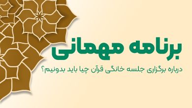 درباره برگزاری جلسه خانگی قرآن چیا باید بدونیم؟