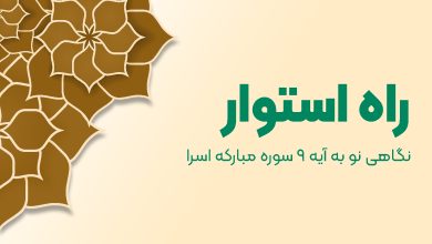 راه استوار