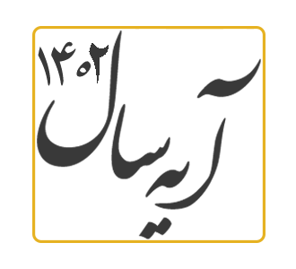 آیه سال 1402