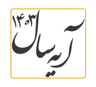 آیه سال 1403