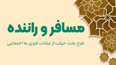 مسیر حرکت از عبادات فردی به عبادات اجتماعی