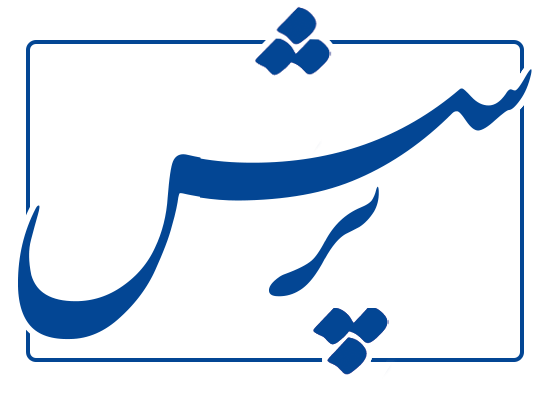 لوگوی پرسش