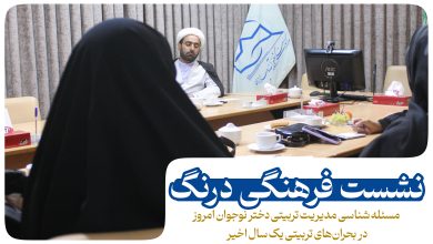 «درنگ» نشست فرهنگی تربیتی