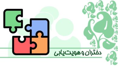 دختران و هویت‌یابی