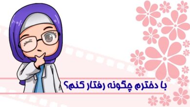 با دخترم چطور رفتار کنم؟