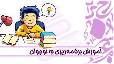 آموزش برنامه‌ریزی به نوجوان