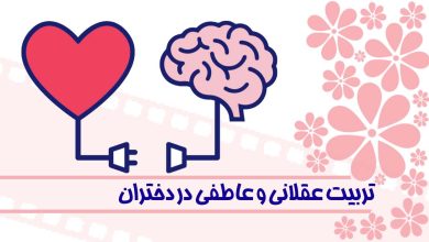 تربیت عقلانی و عاطفی در دختران