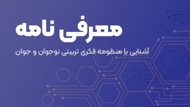 آشنایی با منظومه فکری تربیتی