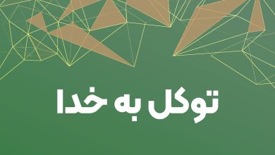 توکل و اعتماد به قدرت لایزال الهی