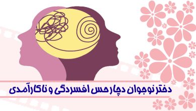 دختر نوجوان دچار حس افسردگی و ناکارآمدی