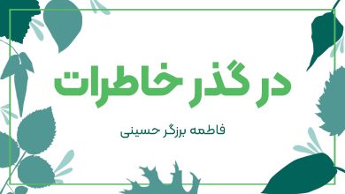 در گذر خاطرات