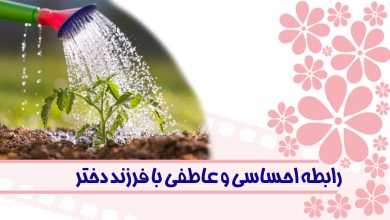 رابطه احساسی و عاطفی با فرزند دختر