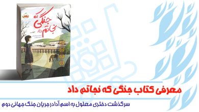 معرفی کتاب جنگی که نجاتم داد