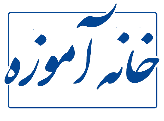 لوگو خانه آموزه