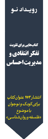 انتشار ۲۵۳ عنوان کتاب برای کودکان و نوجوانان با موضوع «فلسفه و روان‌شناسی»