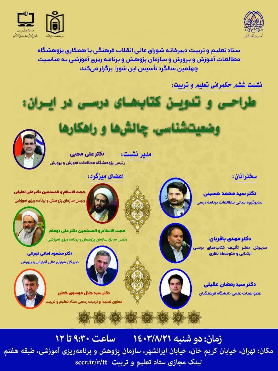 ششمین نشست تخصصی از سلسله نشست‌های حکمرانی تعلیم و تربیت، با موضوع: طراحی و تدوین کتاب های درسی در ایران (وضعیت شناسی، چالش ها و راهکارها)